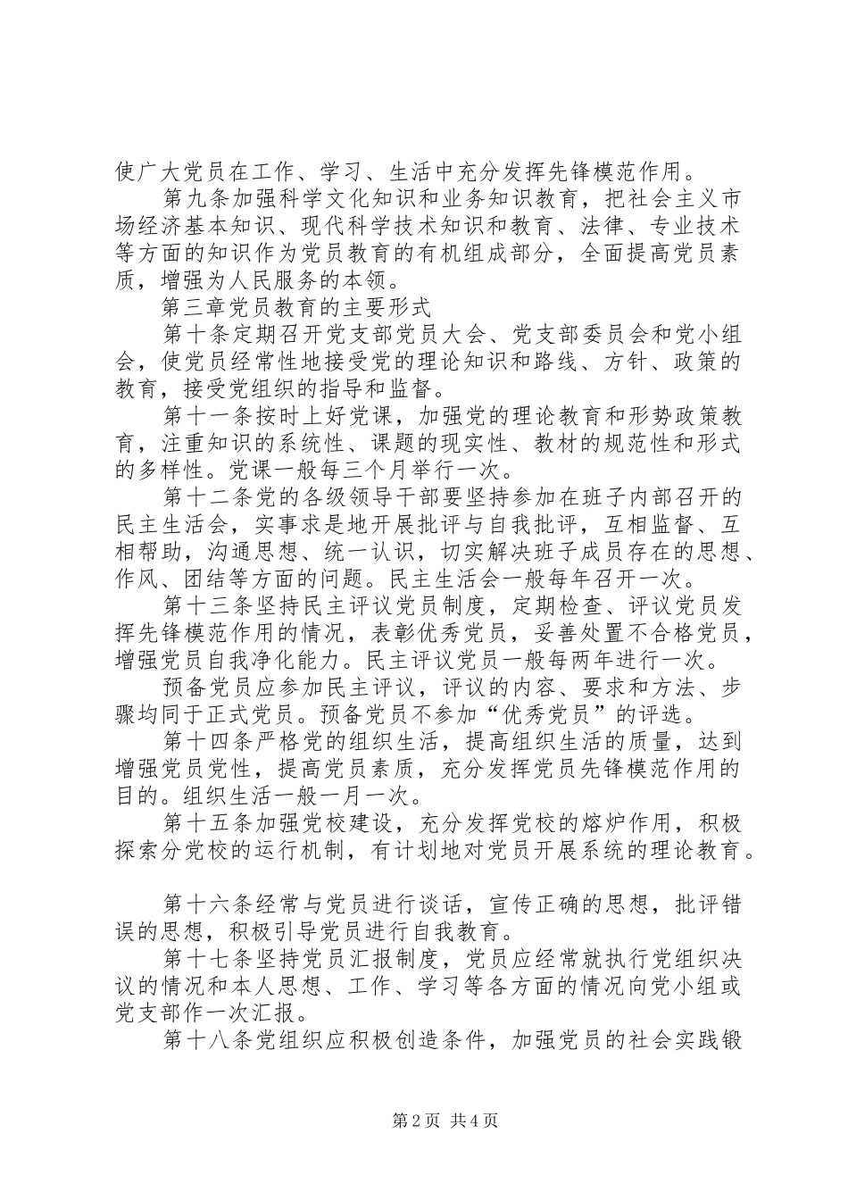 2024年马列主义教学部党员教育管理工作细则_第2页
