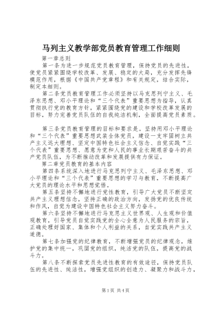 2024年马列主义教学部党员教育管理工作细则