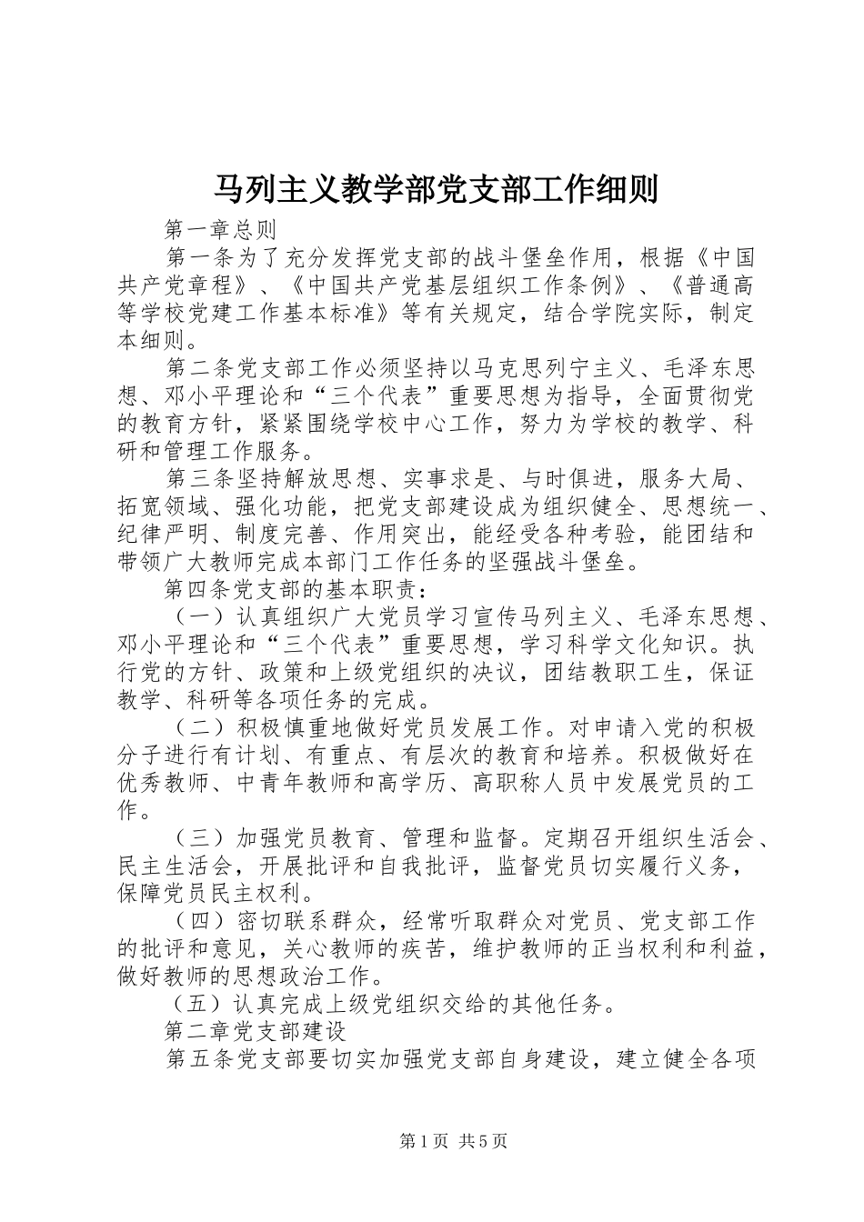 2024年马列主义教学部党支部工作细则_第1页