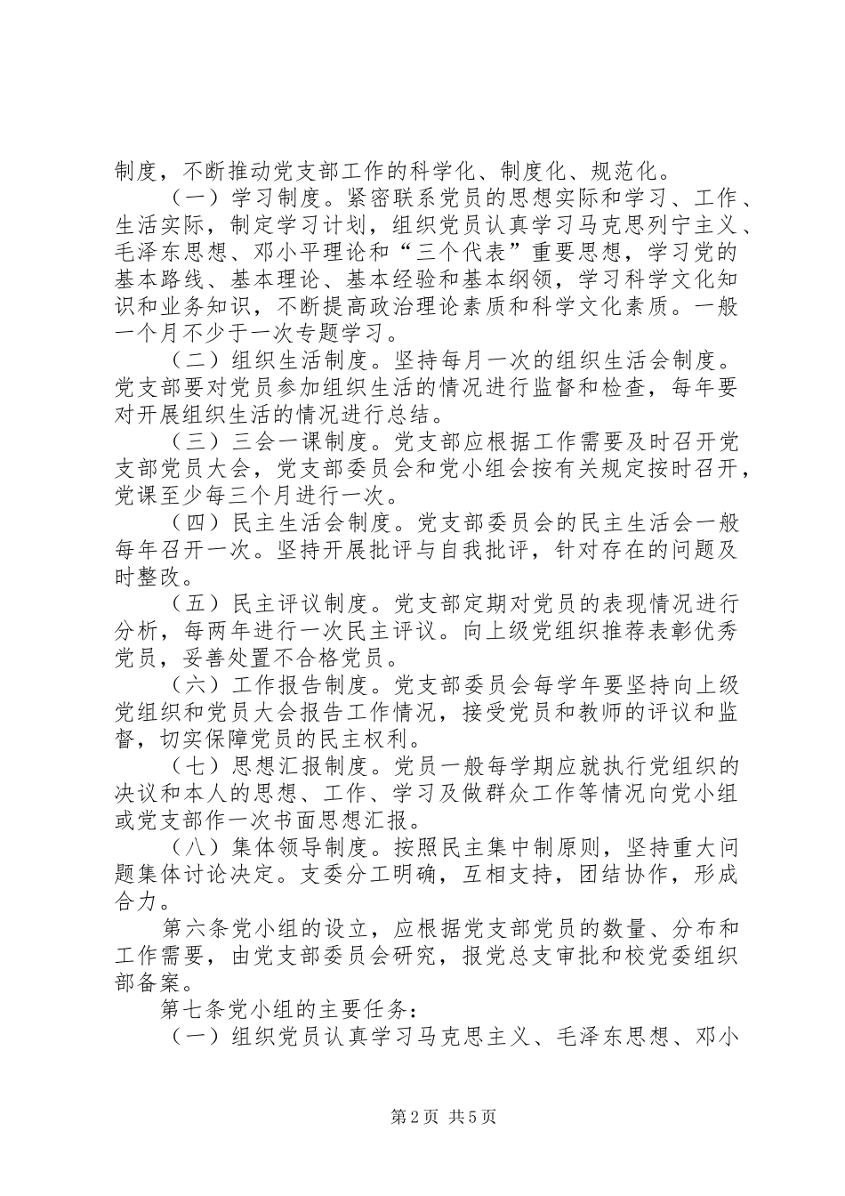 2024年马列主义教学部党支部工作细则_第2页