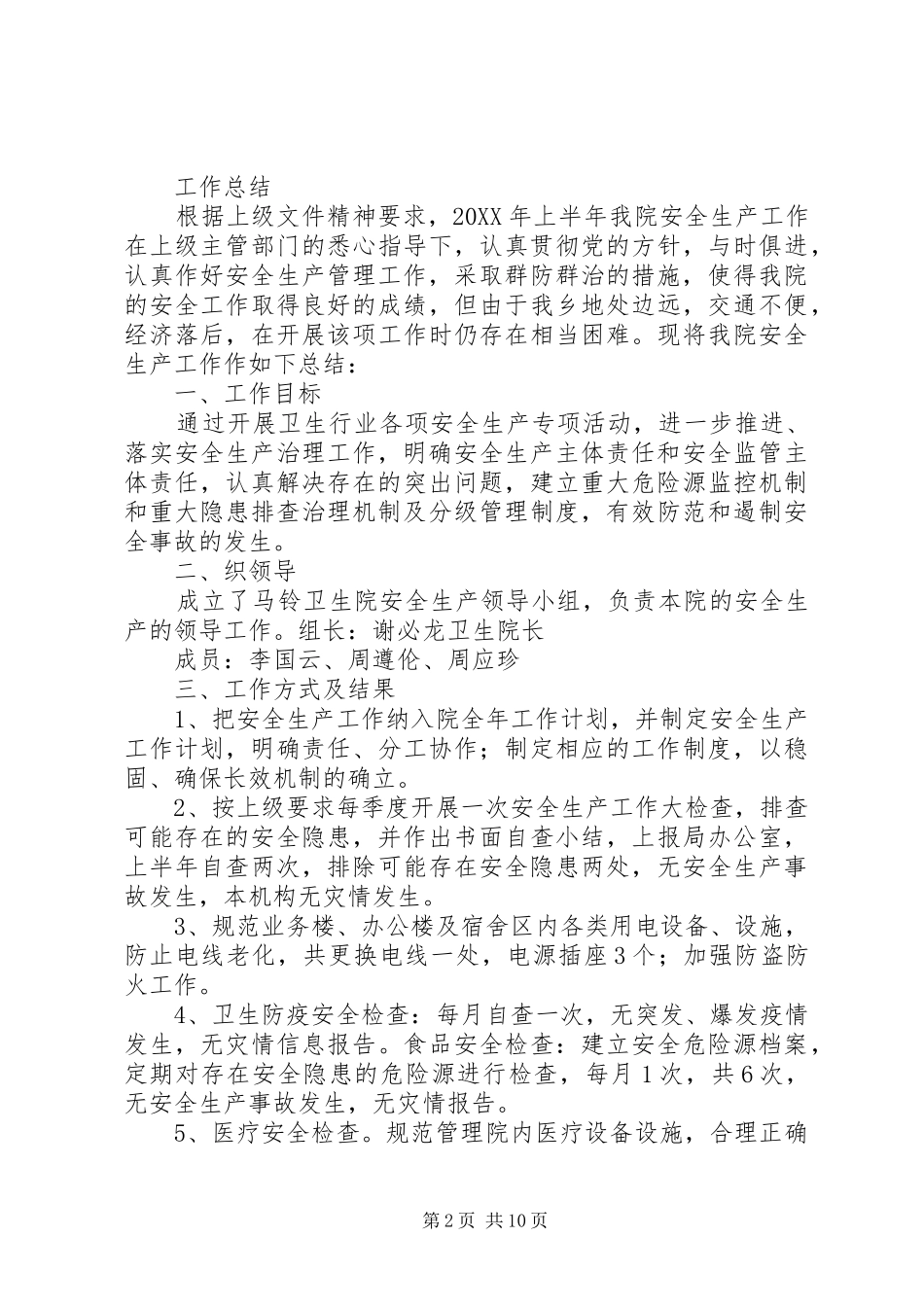 2024年马铃卫生院安全生产自查小结_第2页