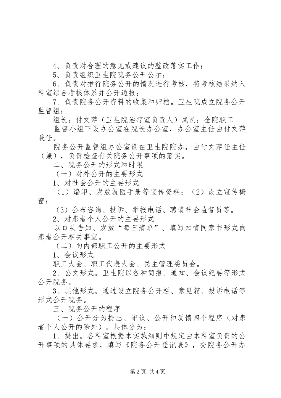 2024年马铃卫生院院务公开实施方案_第2页