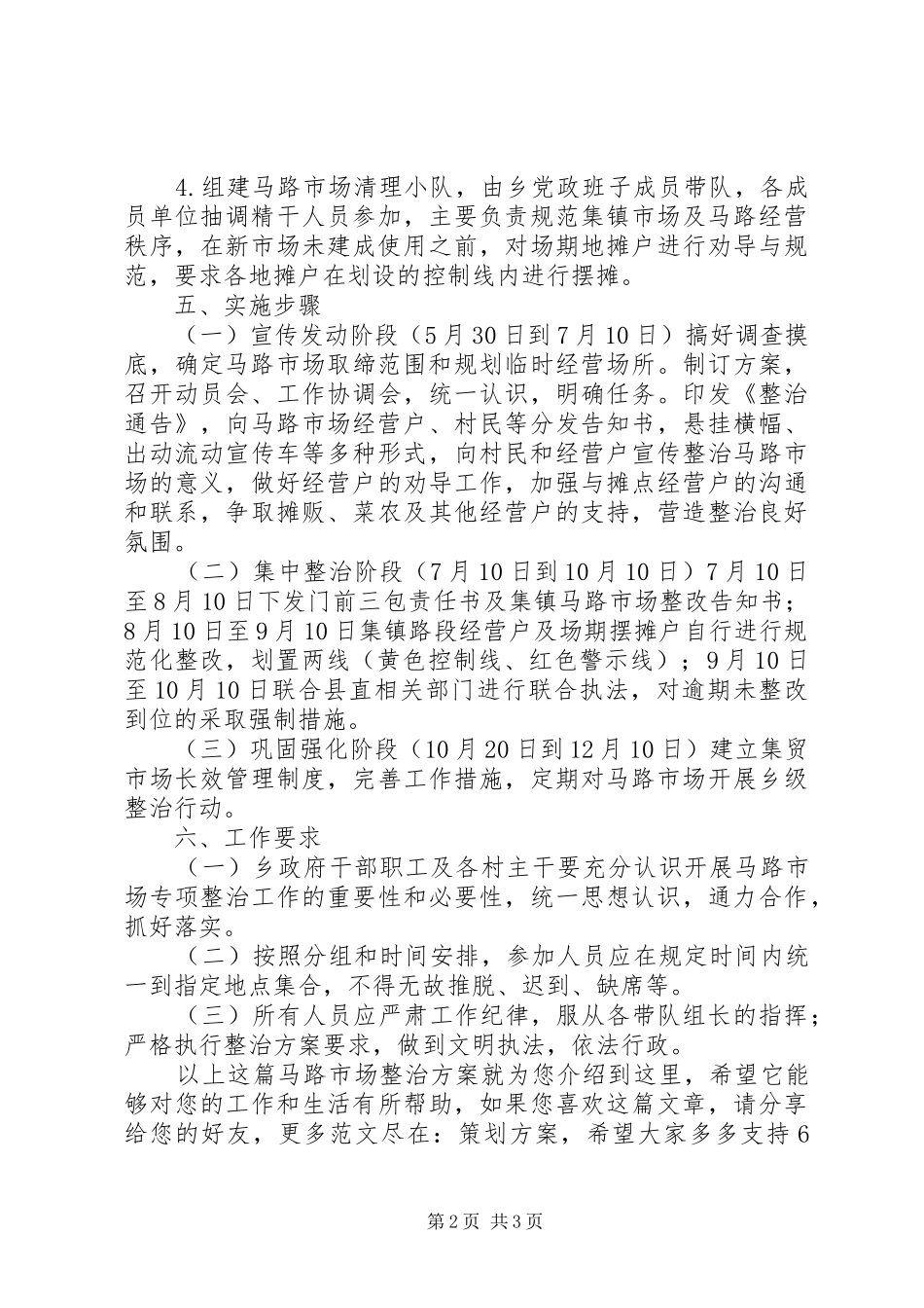 2024年马路市场整治方案_第2页