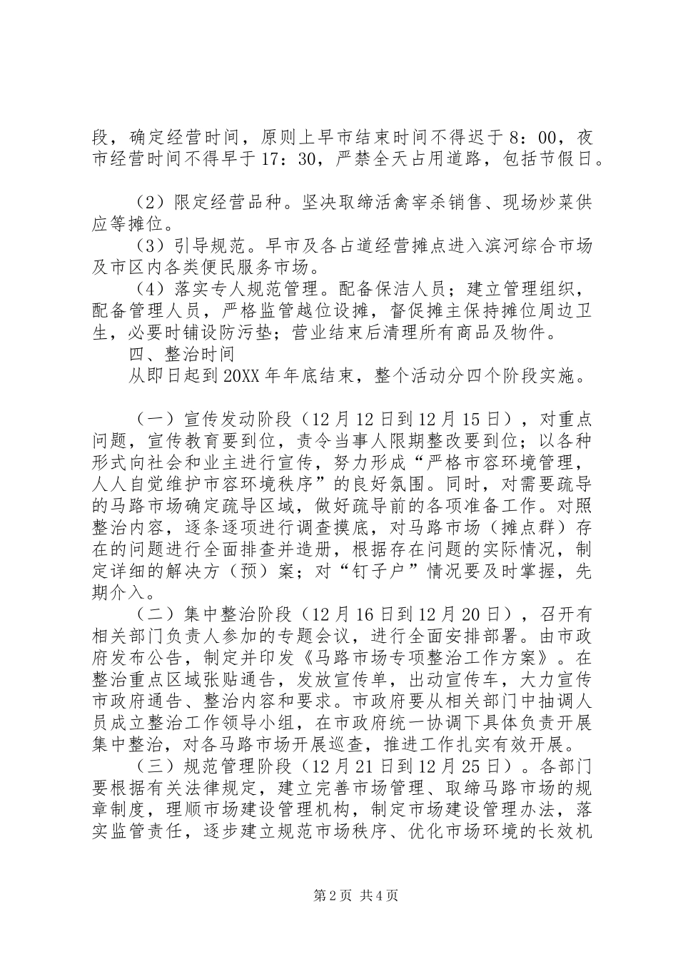 2024年马路市场专项整治方案_第2页