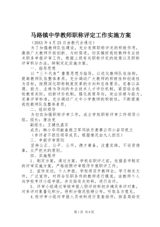 2024年马路镇中学教师职称评定工作实施方案