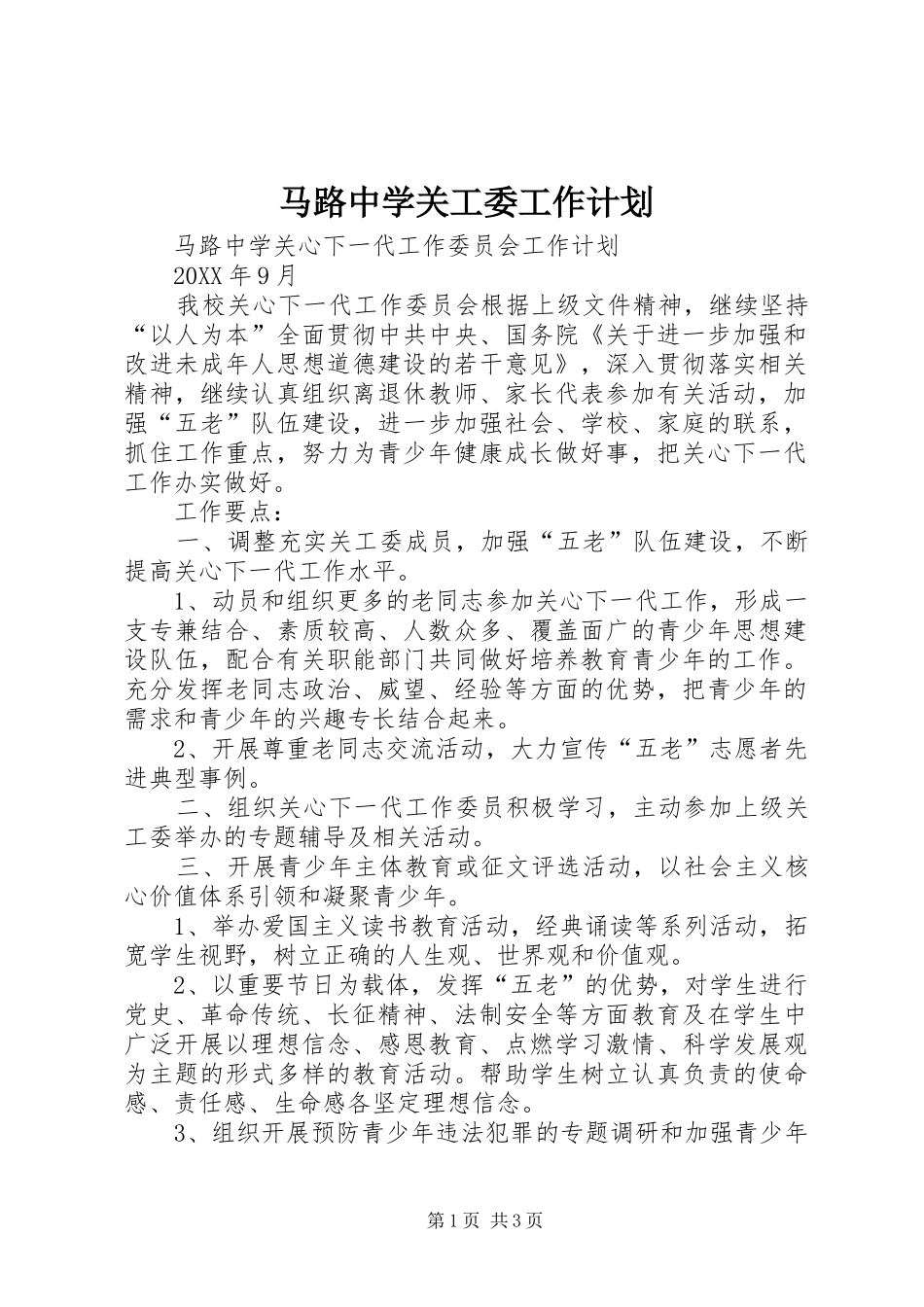 2024年马路中学关工委工作计划_第1页