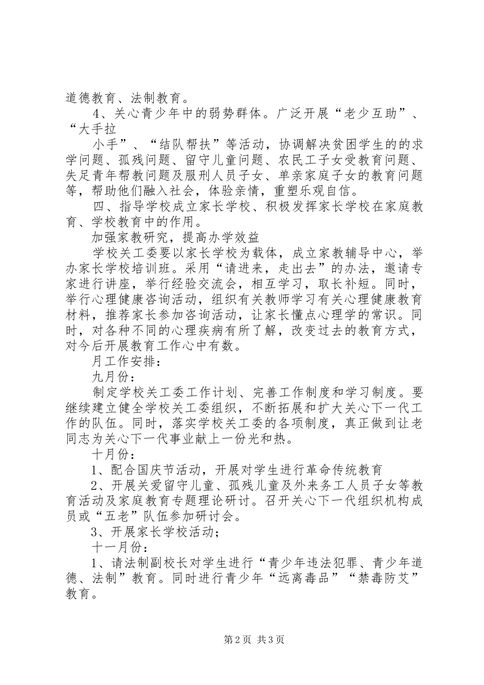 2024年马路中学关工委工作计划_第2页