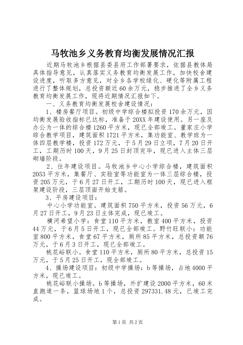 2024年马牧池乡义务教育均衡发展情况汇报_第1页