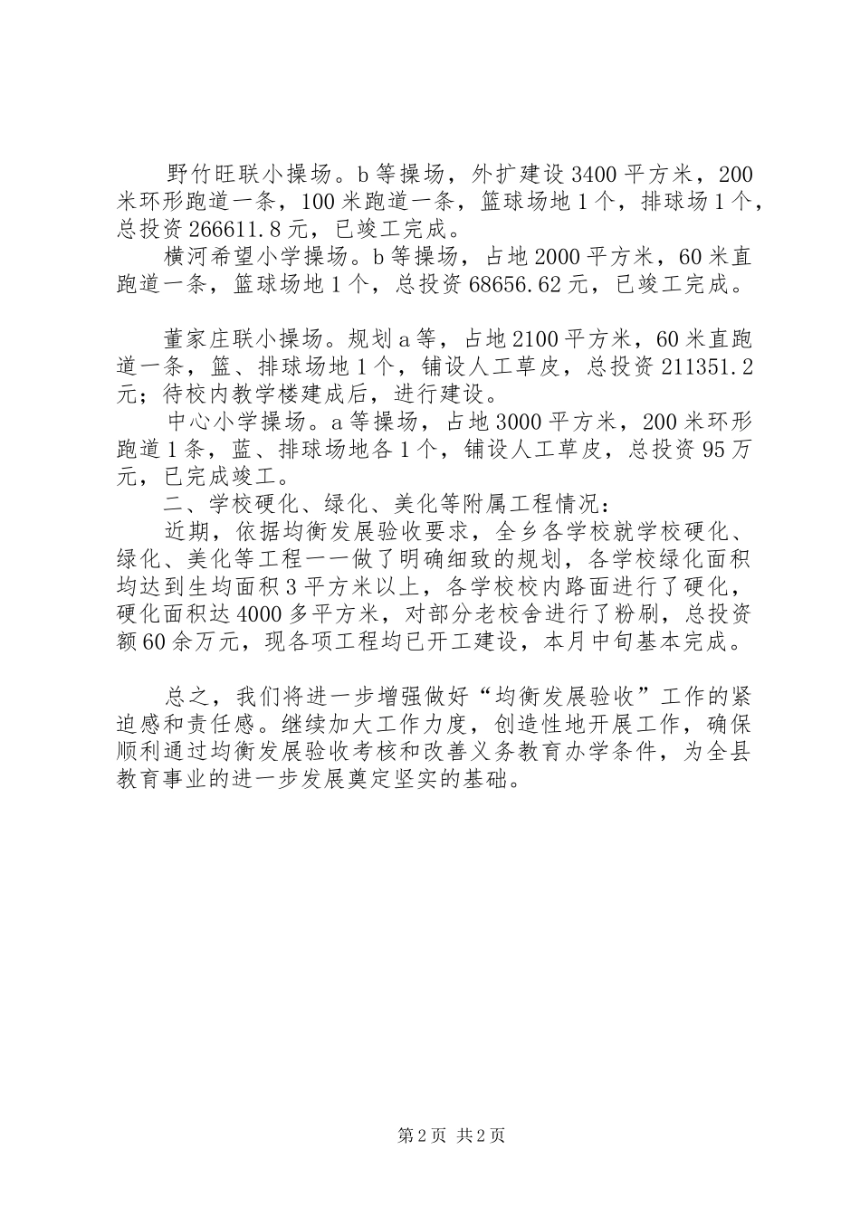 2024年马牧池乡义务教育均衡发展情况汇报_第2页