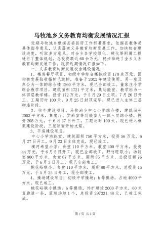 2024年马牧池乡义务教育均衡发展情况汇报