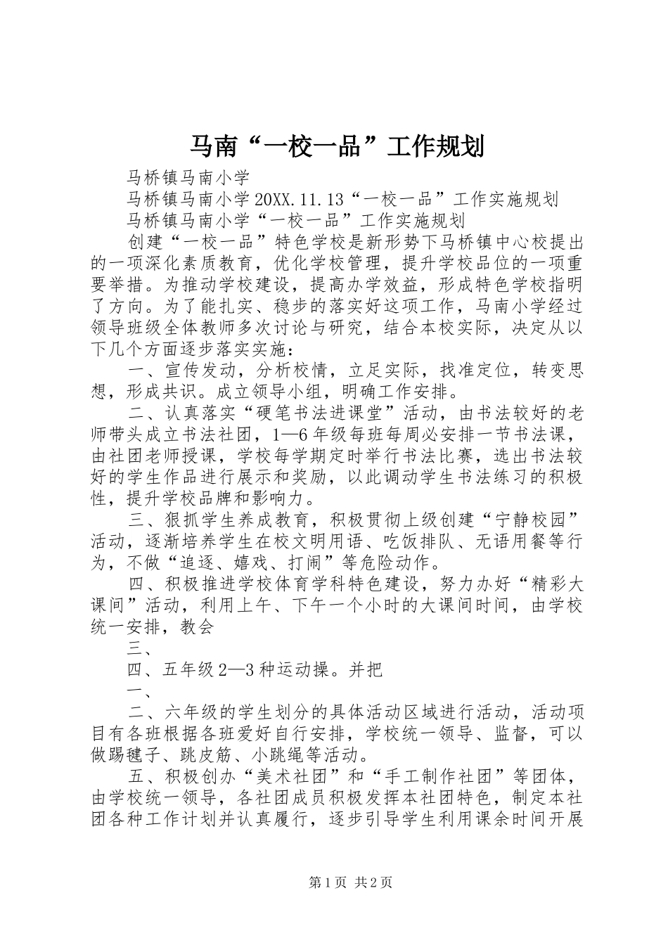 2024年马南一校一品工作规划_第1页