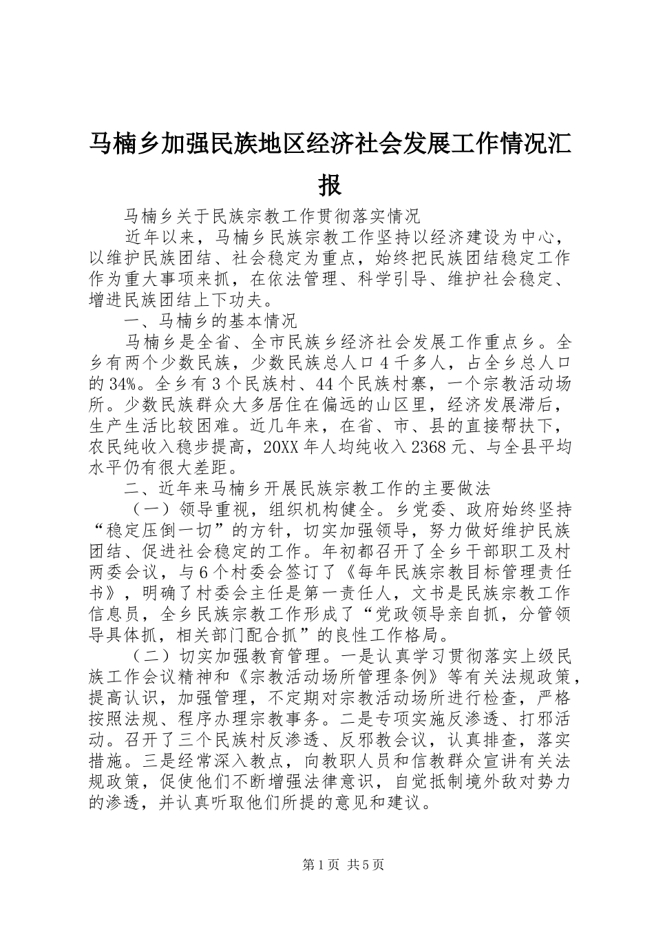 2024年马楠乡加强民族地区经济社会发展工作情况汇报_第1页