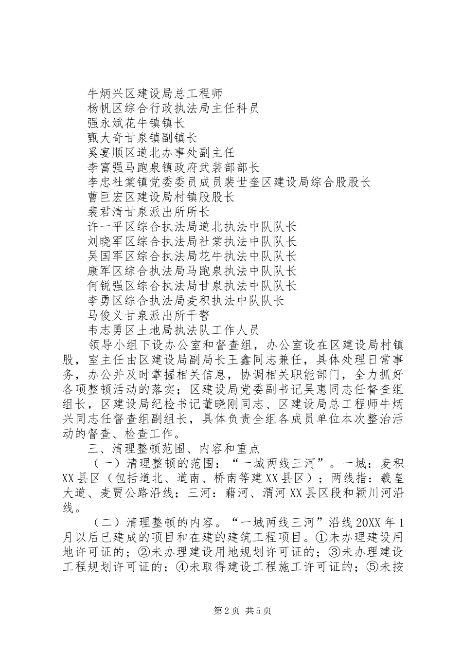 2024年马跑泉镇一城两线三河环境集中整治违章建筑整顿工作方案_第2页