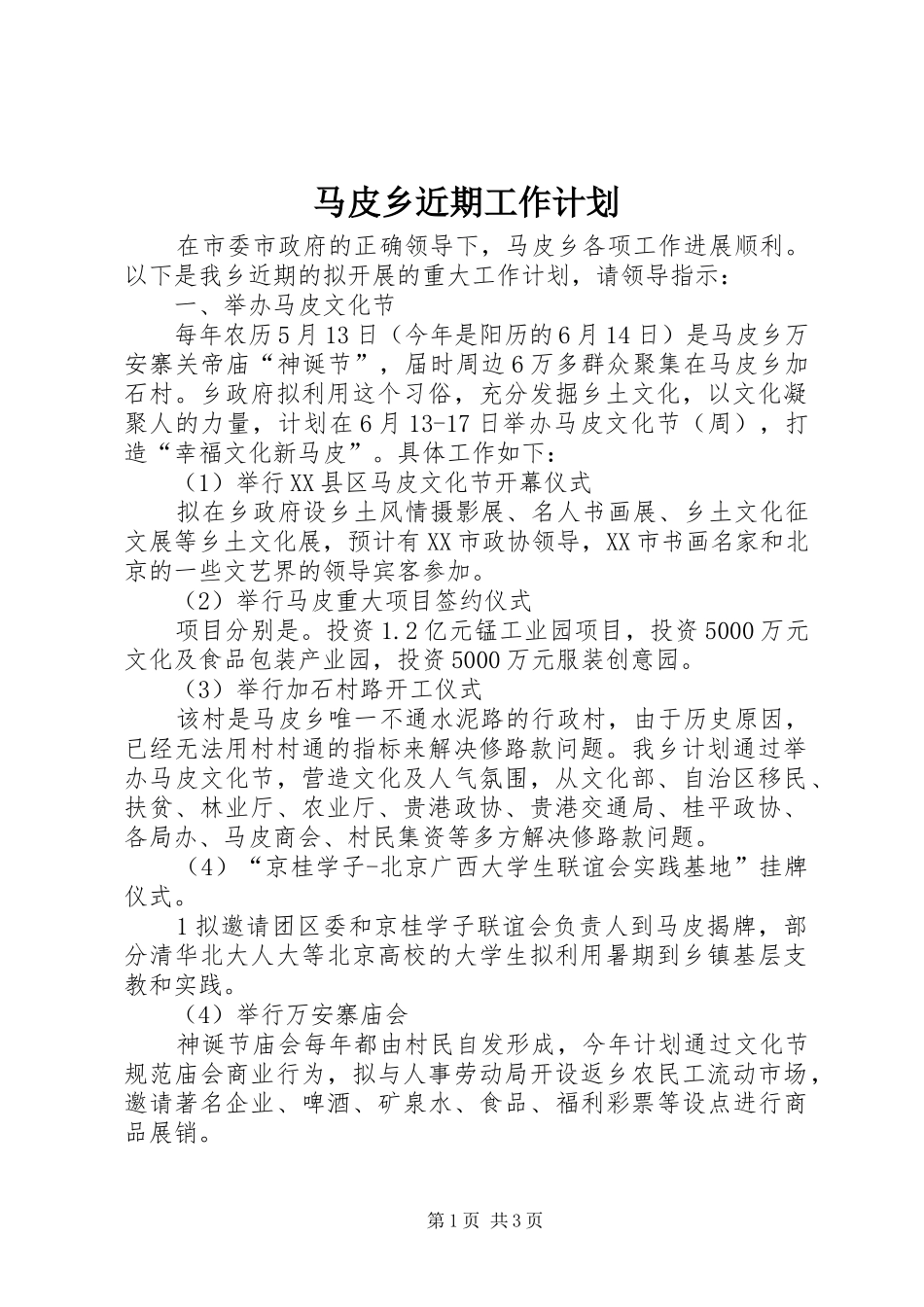 2024年马皮乡近期工作计划_第1页