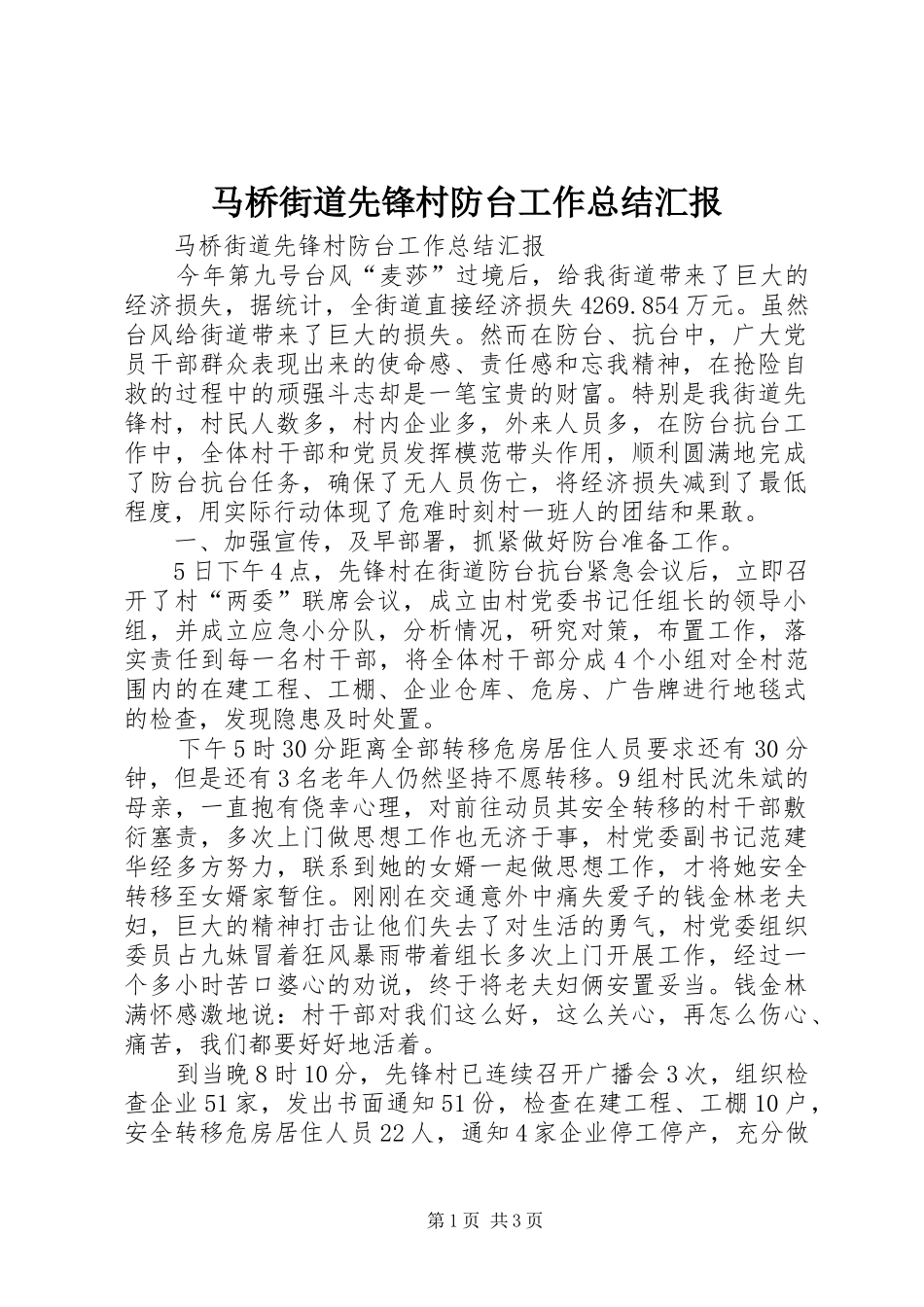 2024年马桥街道先锋村防台工作总结汇报_第1页