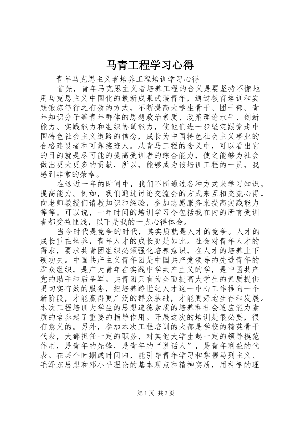 2024年马青工程学习心得_第1页