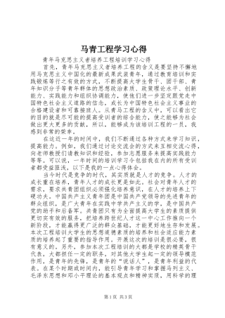 2024年马青工程学习心得
