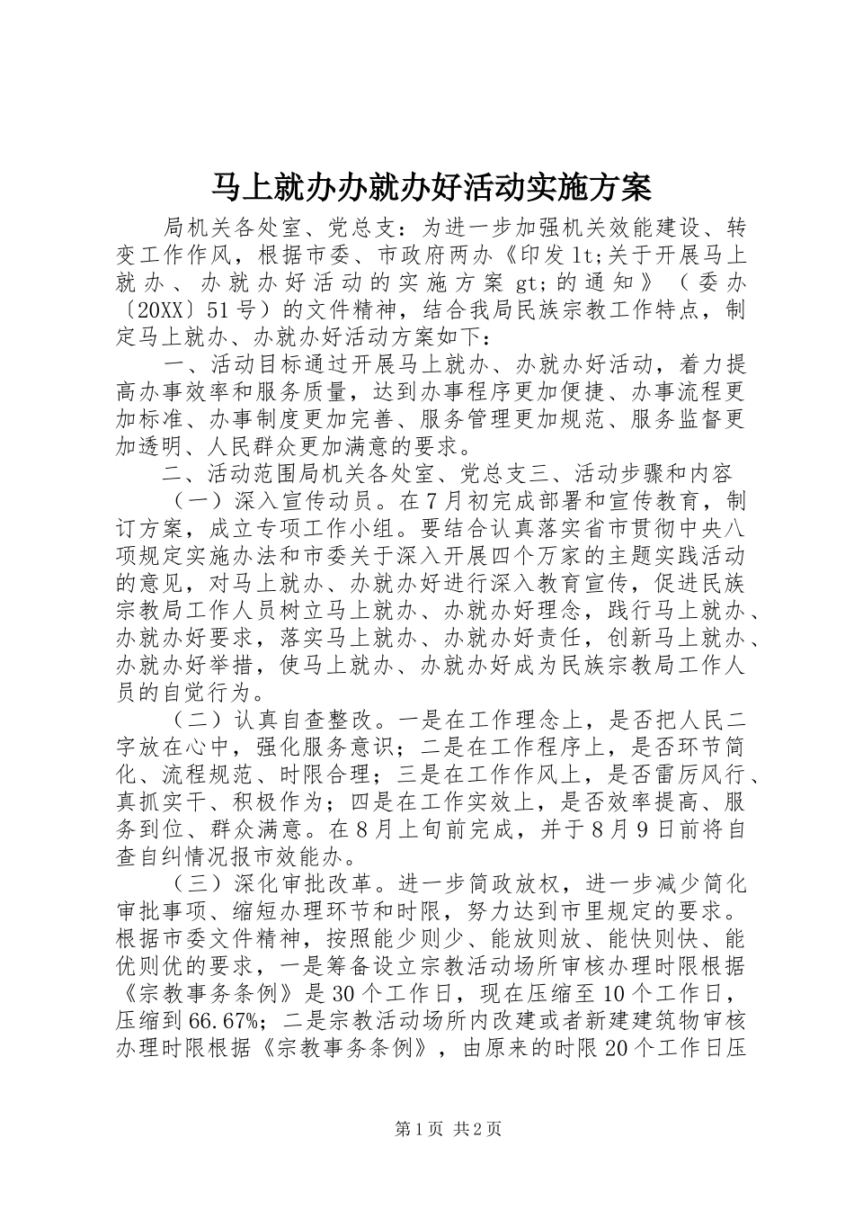 2024年马上就办办就办好活动实施方案_第1页