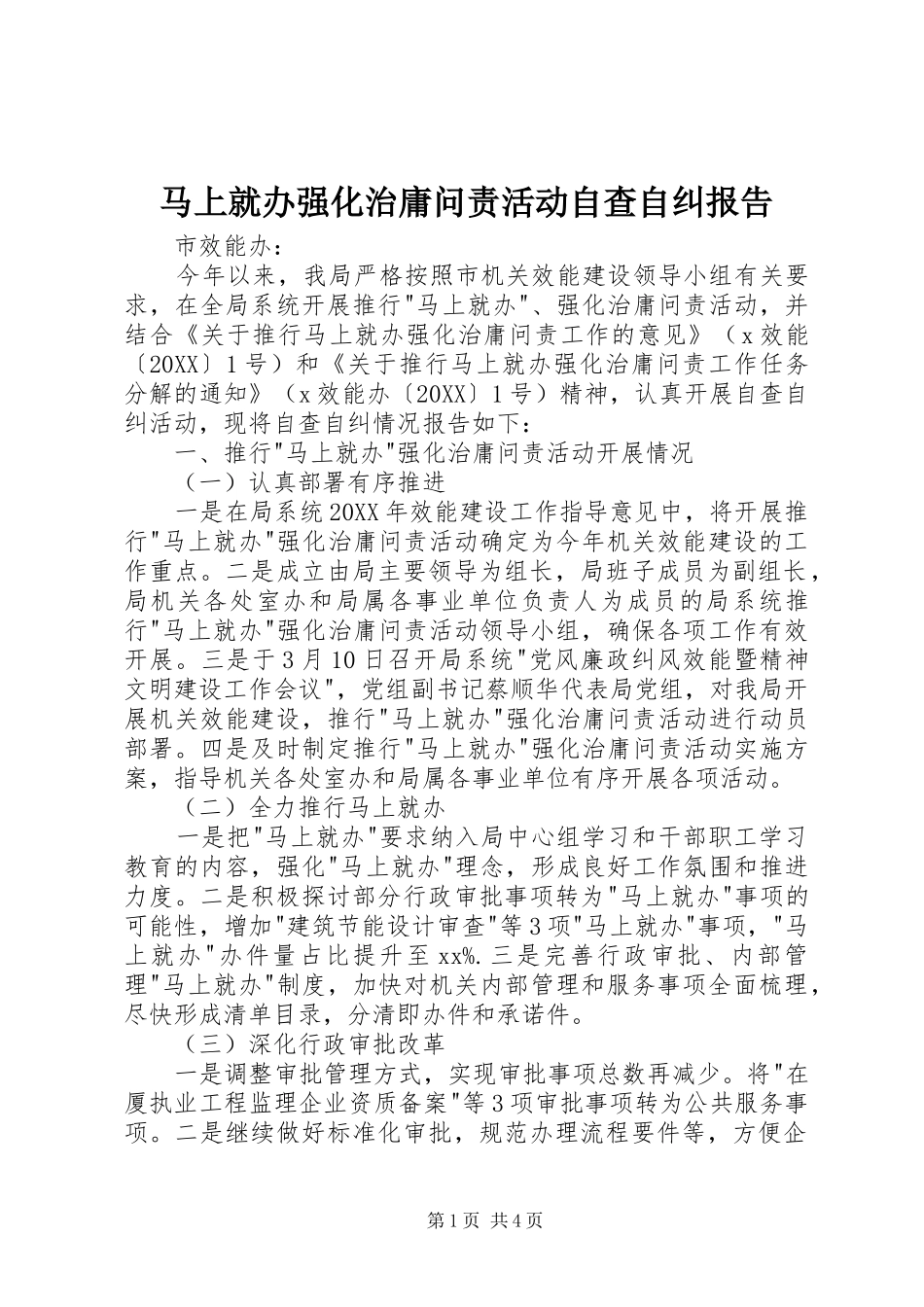 2024年马上就办强化治庸问责活动自查自纠报告_第1页