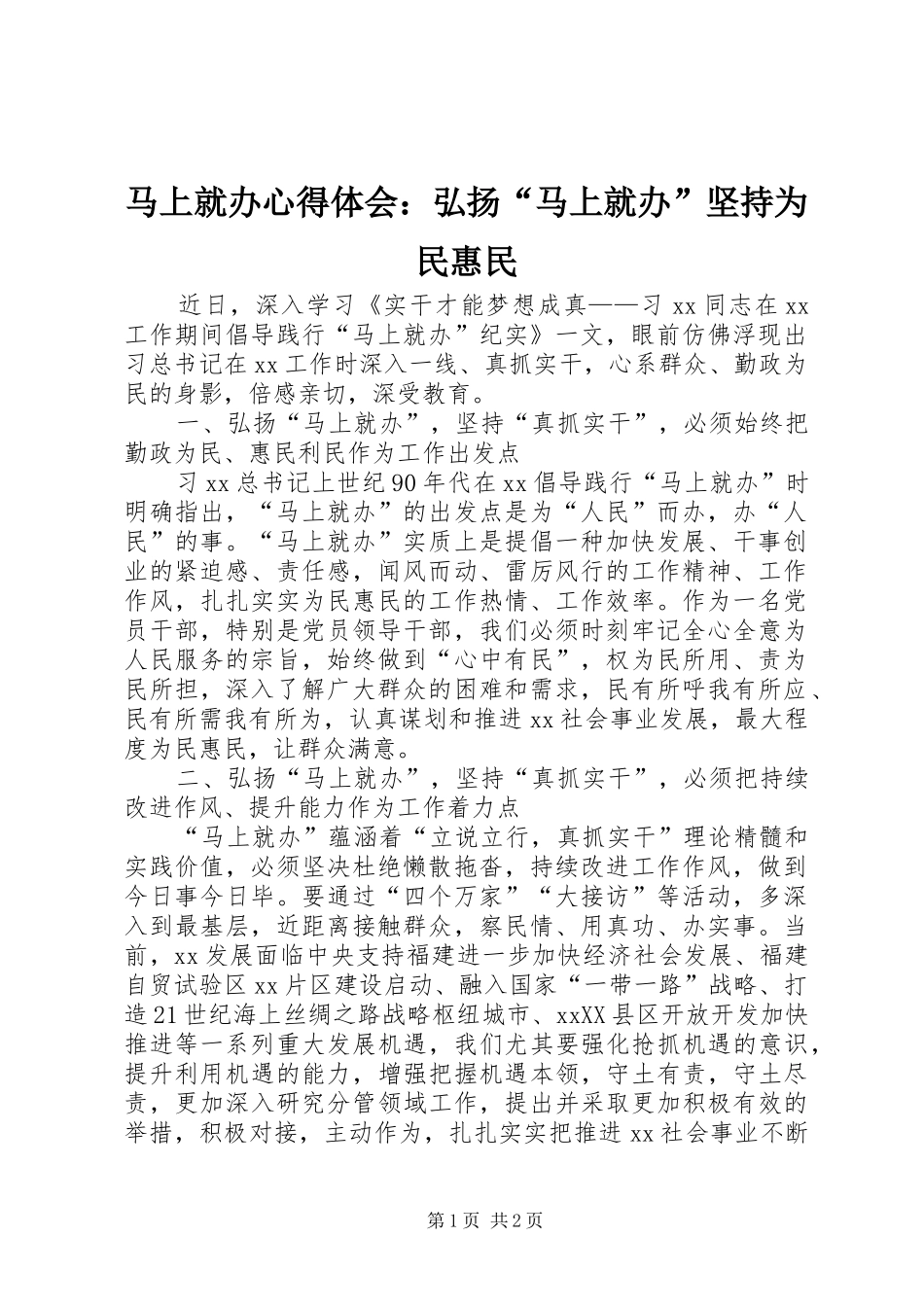 2024年马上就办心得体会弘扬马上就办坚持为民惠民_第1页