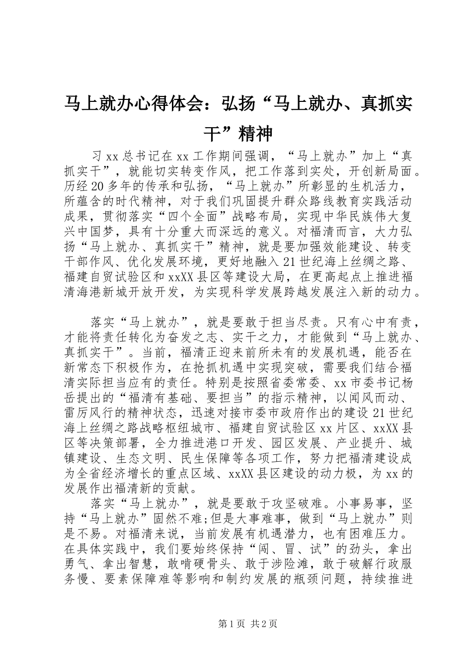 2024年马上就办心得体会弘扬马上就办真抓实干精神_第1页