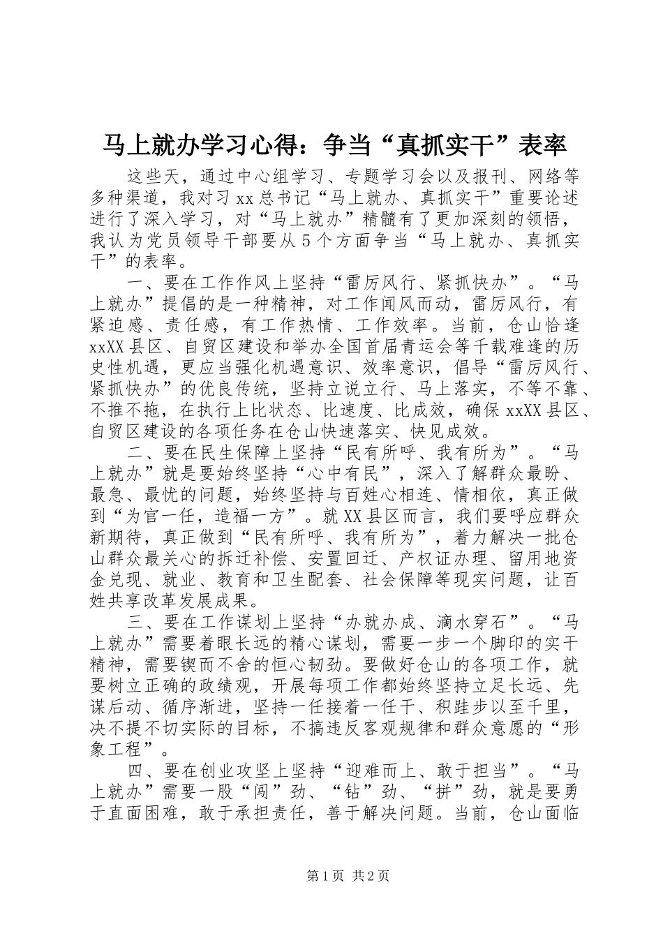 2024年马上就办学习心得争当真抓实干表率_第1页