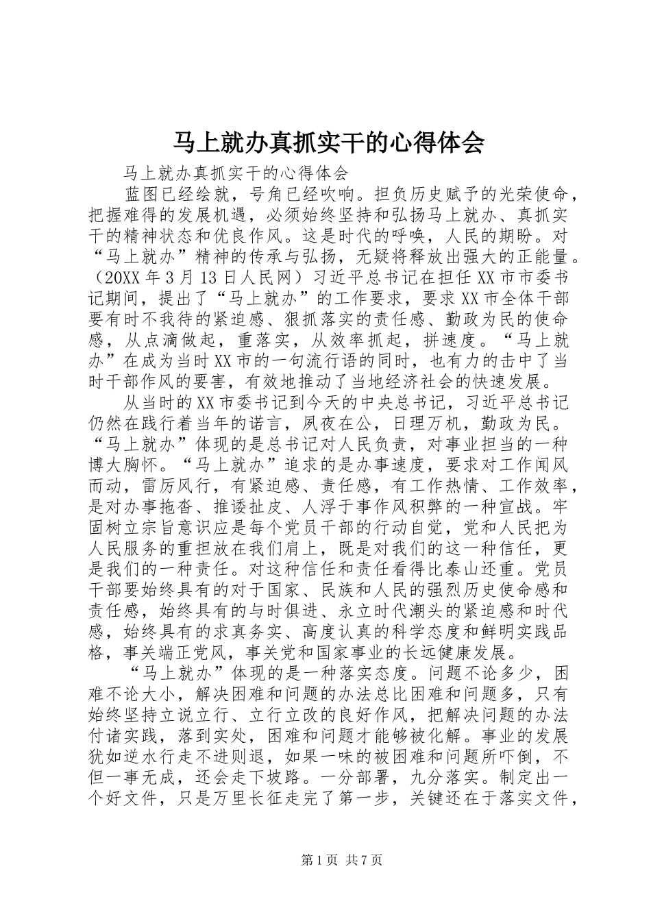 2024年马上就办真抓实干的心得体会_第1页