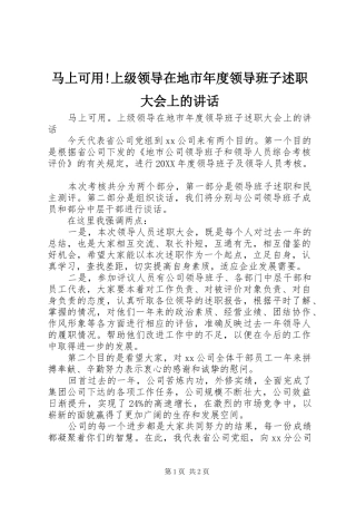 2024年马上可用上级领导在地市年度领导班子述职大会上的致辞