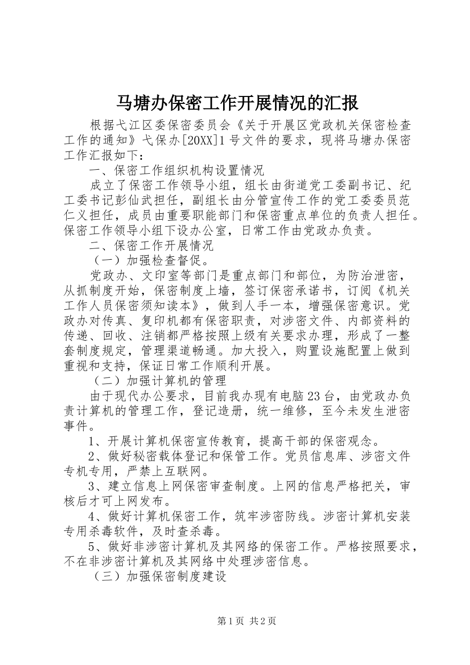 2024年马塘办保密工作开展情况的汇报_第1页