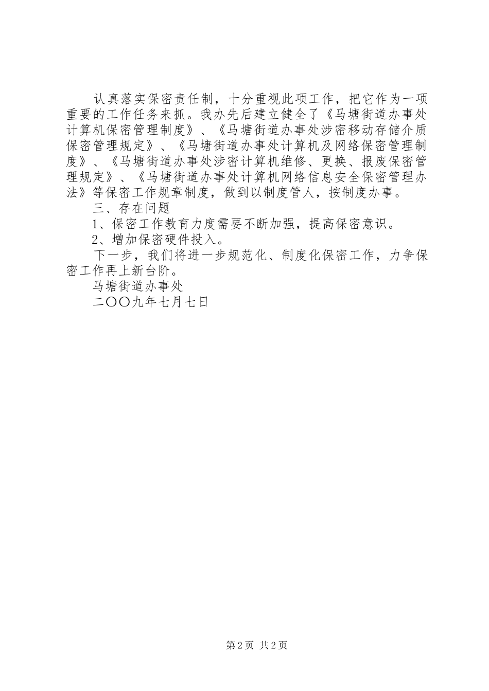 2024年马塘办保密工作开展情况的汇报_第2页