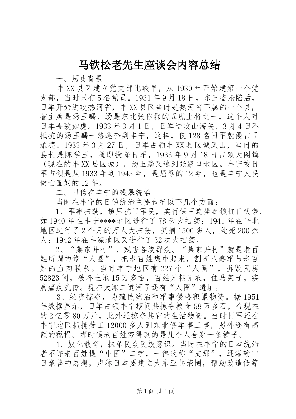 2024年马铁松老先生座谈会内容总结_第1页