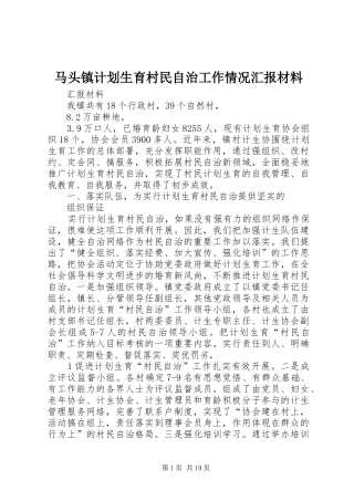 2024年马头镇计划生育村民自治工作情况汇报材料
