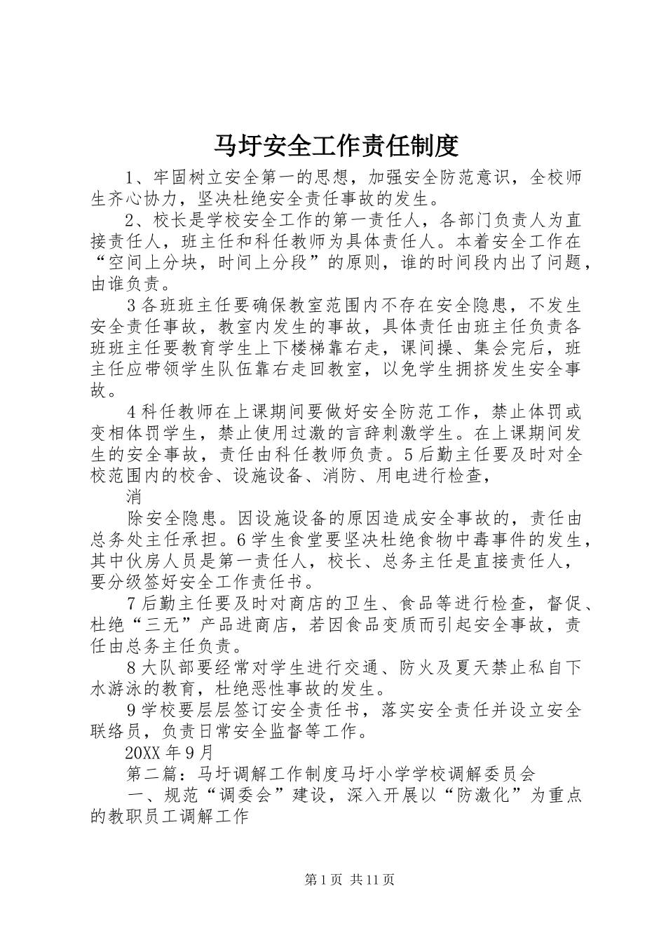 2024年马圩安全工作责任制度_第1页