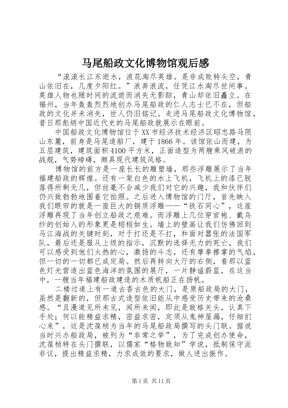 2024年马尾船政文化博物馆观后感_第1页