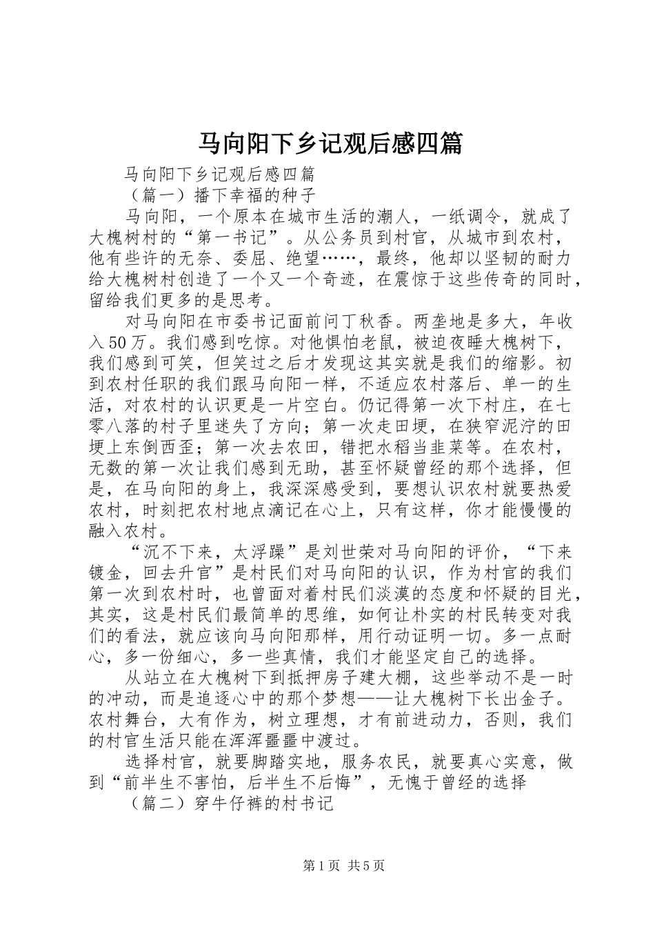 2024年马向阳下乡记观后感四篇_第1页