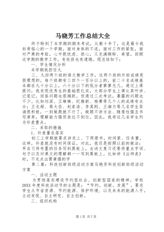 2024年马晓芳工作总结大全
