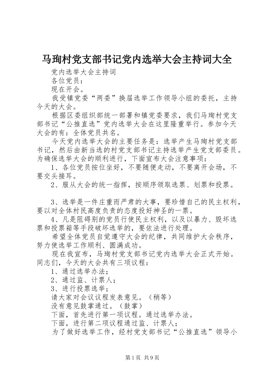 2024年马珣村党支部书记党内选举大会主持词大全_第1页