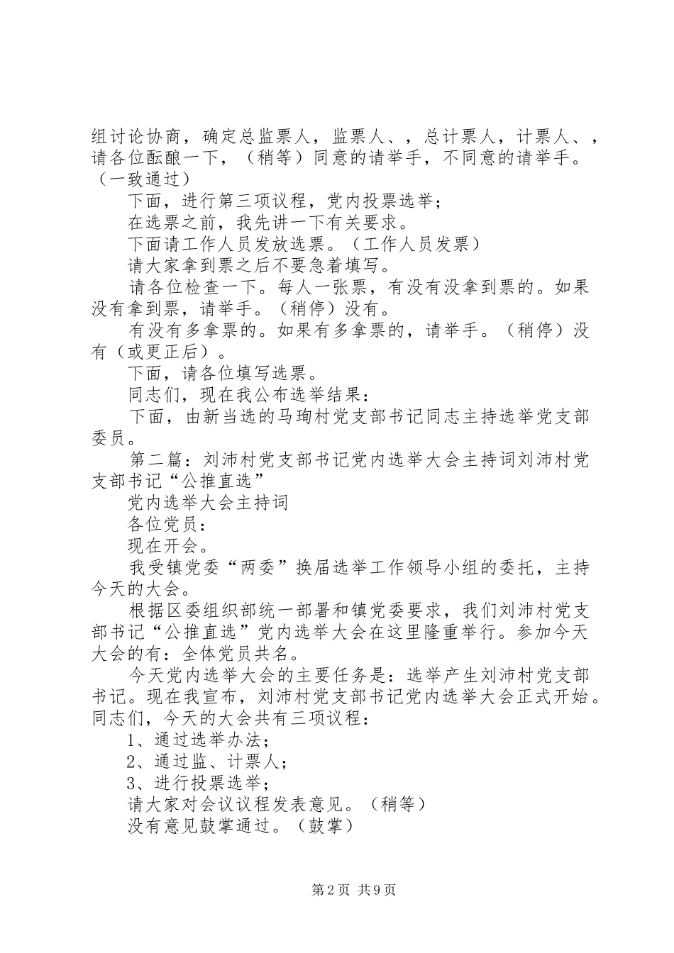 2024年马珣村党支部书记党内选举大会主持词大全_第2页