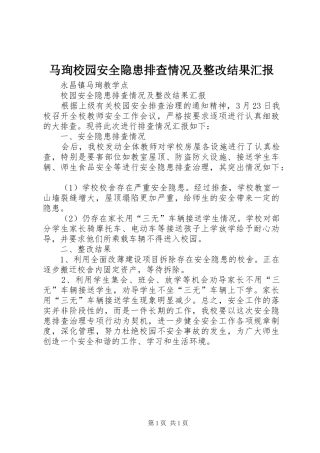 2024年马珣校园安全隐患排查情况及整改结果汇报