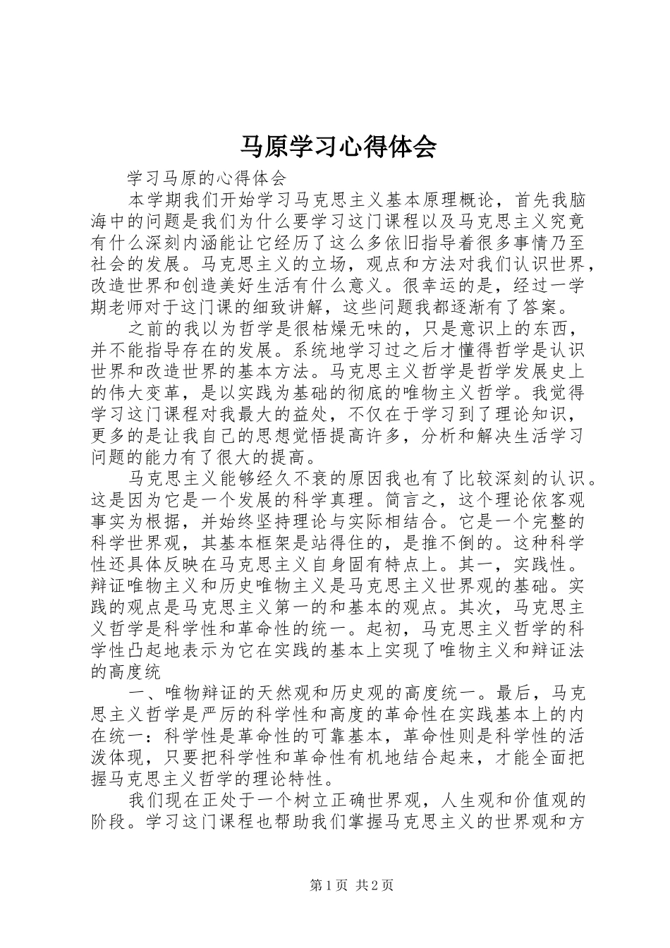 2024年马原学习心得体会_第1页