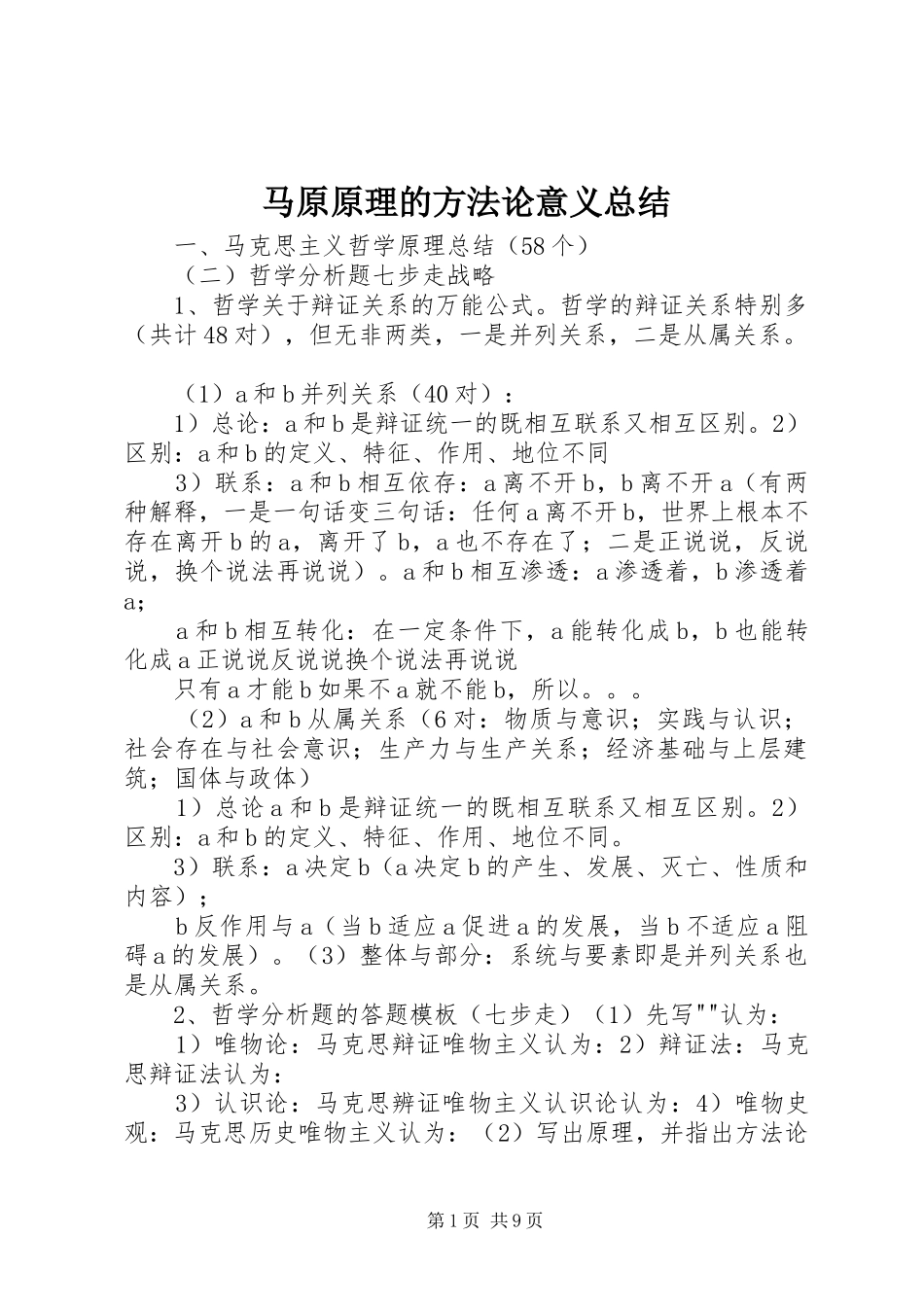 2024年马原原理的方法论意义总结_第1页