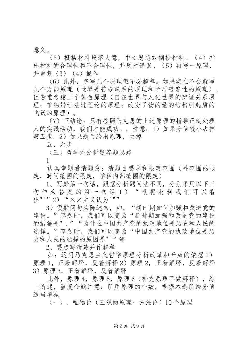 2024年马原原理的方法论意义总结_第2页
