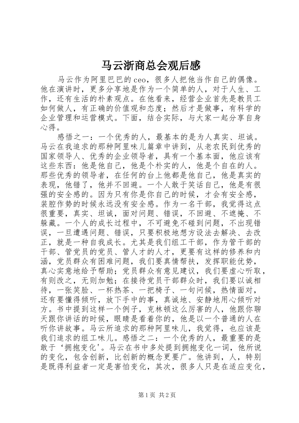 2024年马云浙商总会观后感_第1页