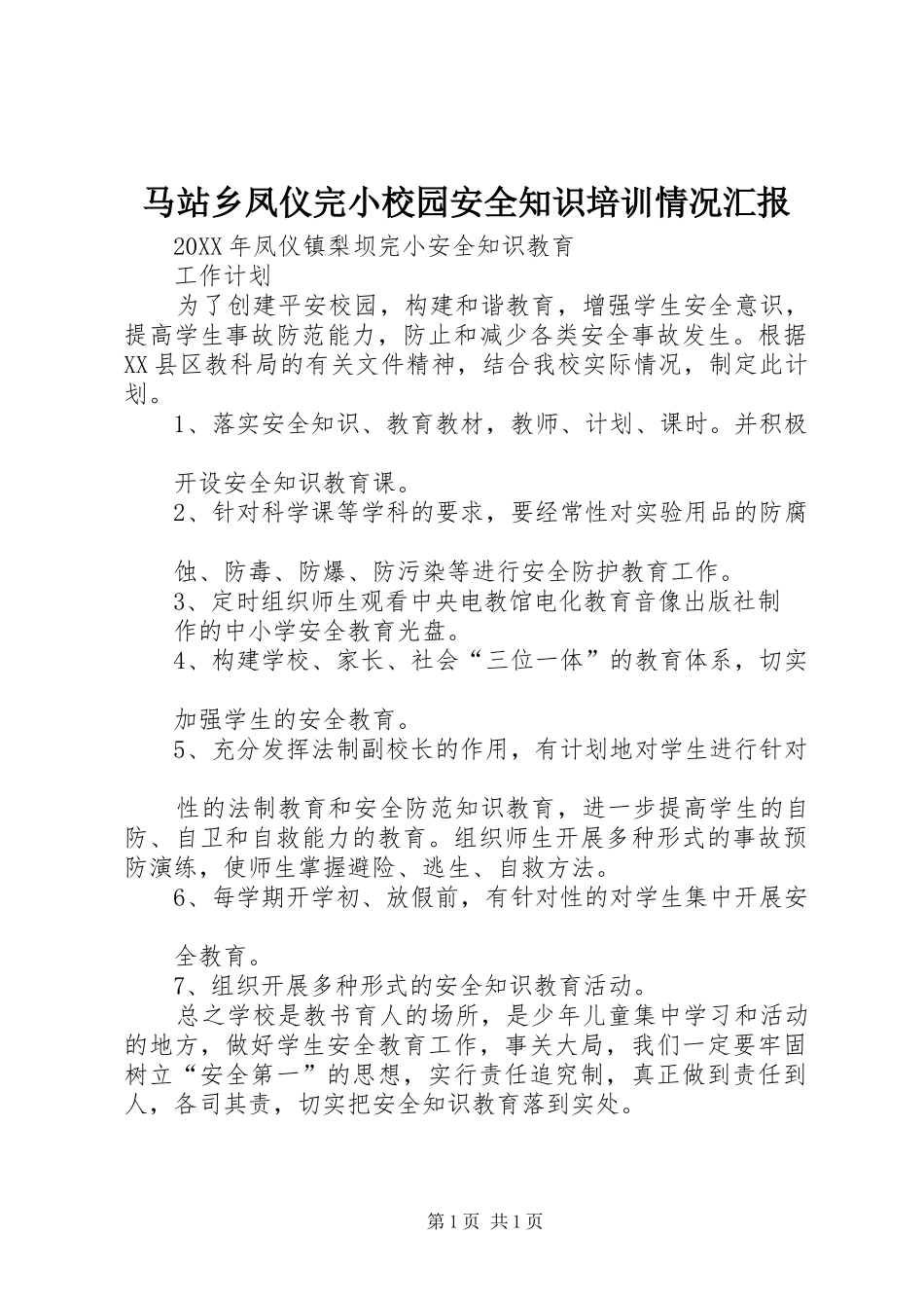2024年马站乡凤仪完小校园安全知识培训情况汇报_第1页