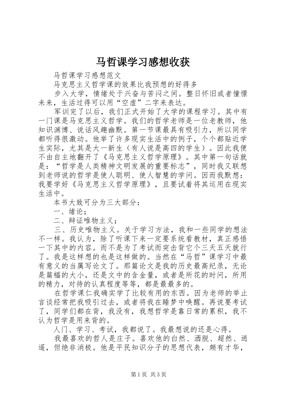 2024年马哲课学习感想收获_第1页