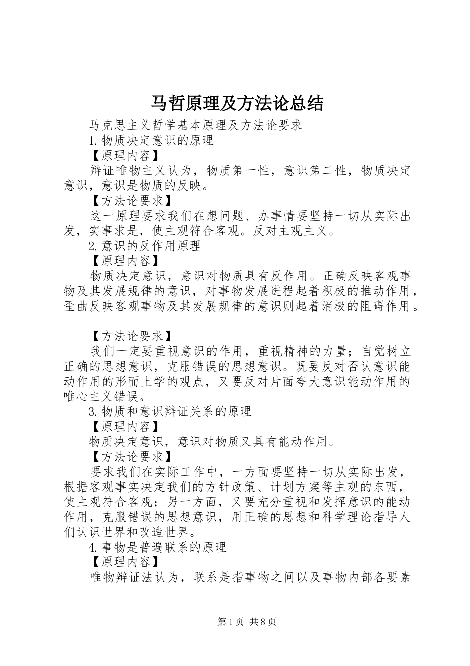 2024年马哲原理及方法论总结_第1页