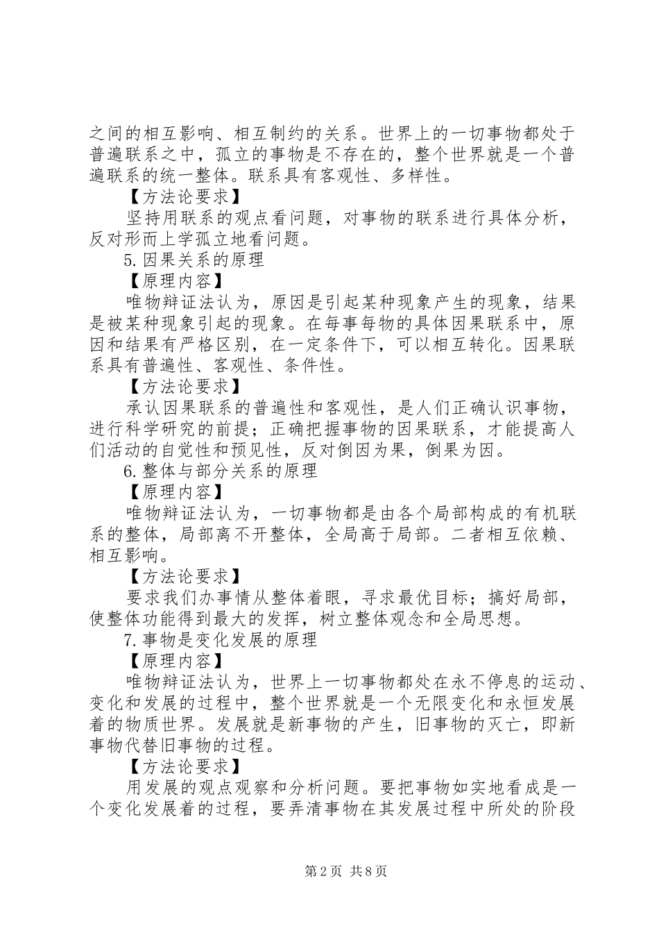 2024年马哲原理及方法论总结_第2页