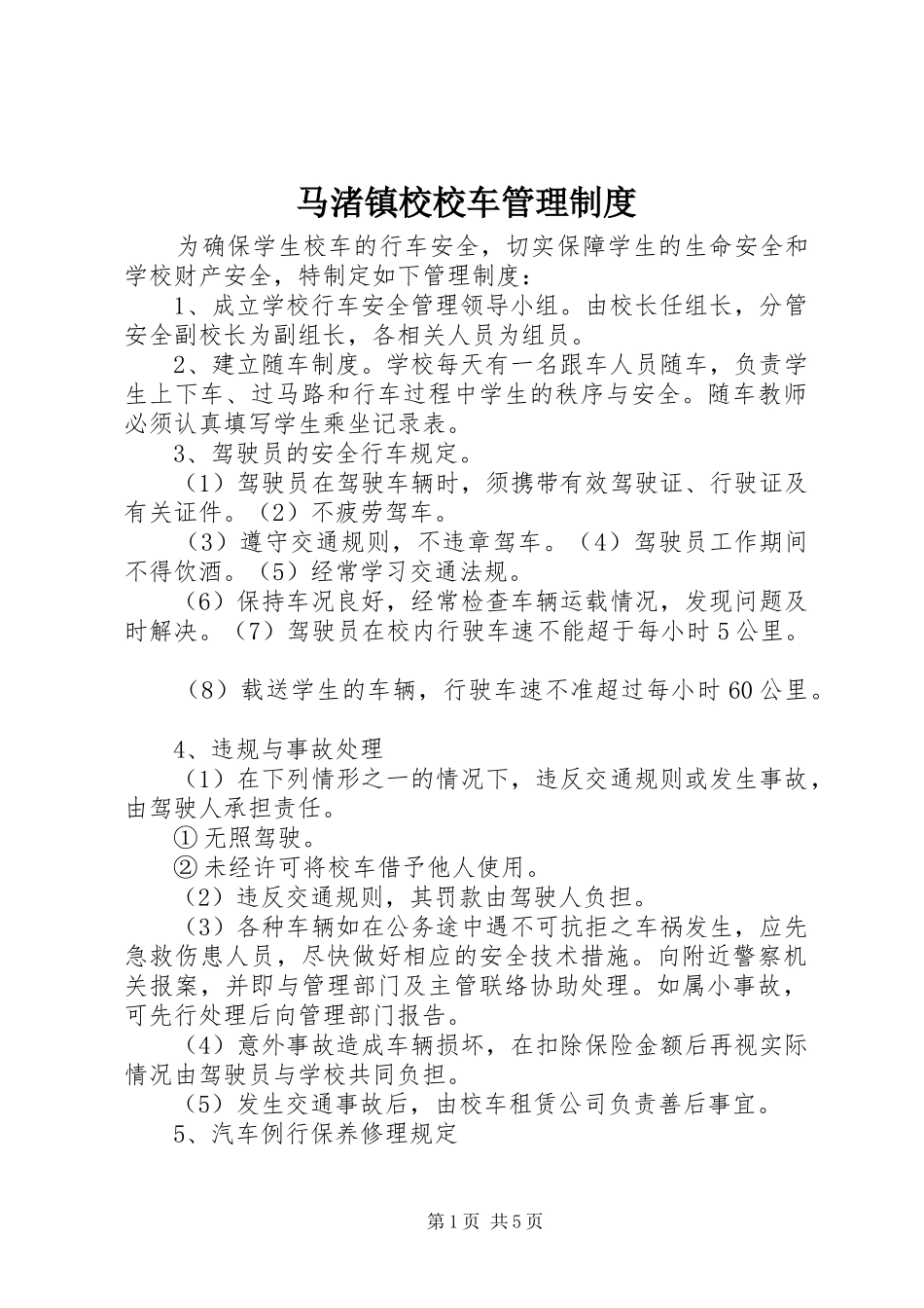 2024年马渚镇校校车管理制度_第1页