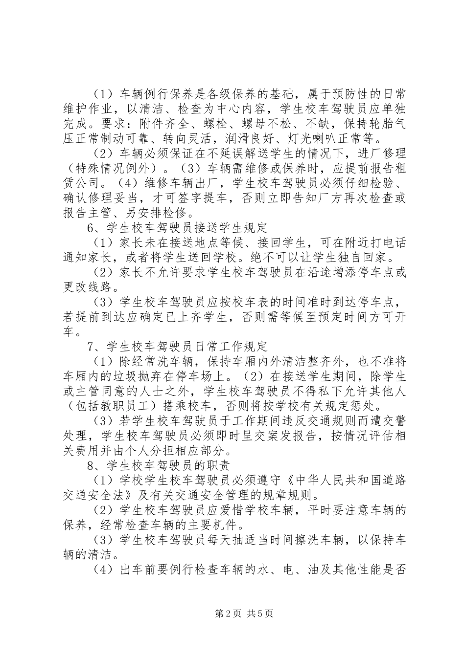 2024年马渚镇校校车管理制度_第2页