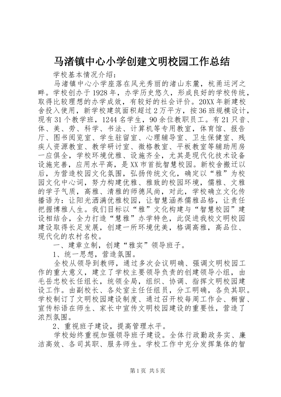 2024年马渚镇中心小学创建文明校园工作总结_第1页